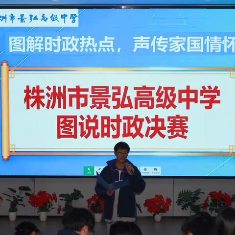 以图释时政，以声传情怀 ——景弘高级中学政治学科特色活动圆满落幕