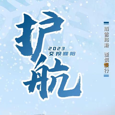 除雪保畅护平安 贴心服务暖人心 （融雪破冰）