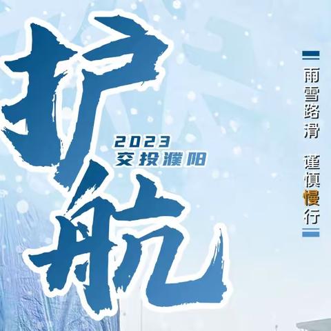 除雪保畅护平安 贴心服务暖人心（温情暖冬）