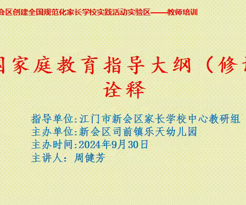 《家庭教育指导大纲（修订）》解读 ——司前镇乐天幼儿园教师培训