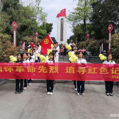 缅怀革命先烈，追寻红色记忆——万年三中清明祭英烈活动