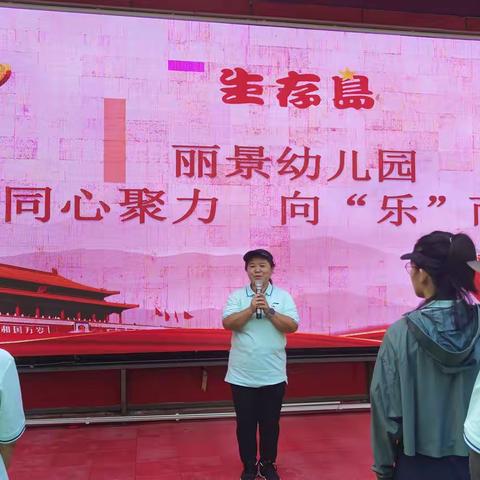 同心聚力，向“乐”而行 ——丽景幼儿园教职工团建活动