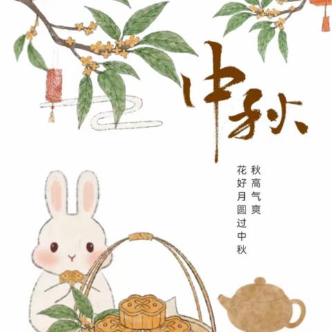 丽景幼儿园中秋节放假通知