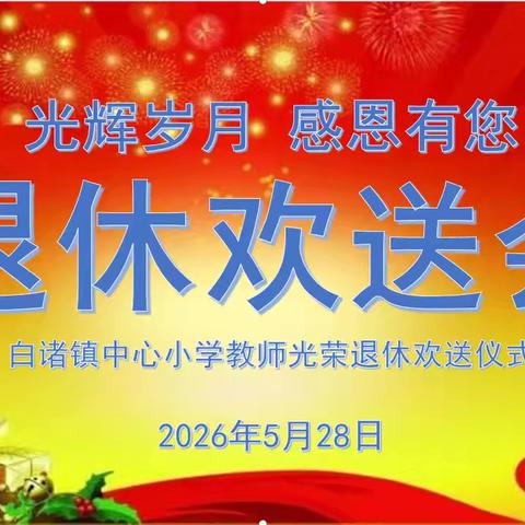 光辉岁月·感恩有您 ‍——白诸镇中心小学退休教师欢送会圆满举行