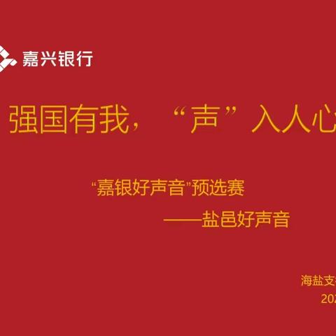 强国有我，“声”入人心——嘉兴银行海盐支行开展“嘉银好声音”预选赛暨“盐邑好声音”宣讲活动