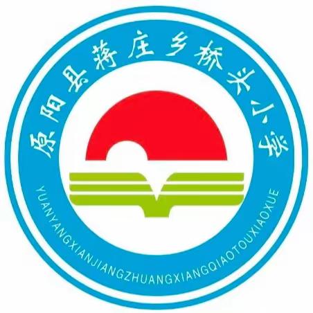 “龙腾虎跃英姿展，勇往直前谋新篇”——蒋庄乡桥头小学  2024年元旦联欢会