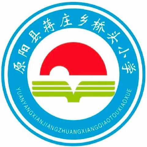 “学习雷锋精神，争做美德少年”——蒋庄乡桥头小学“学雷锋”系列活动