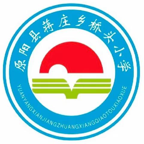 梦想成就未来，家校共铸辉煌——蒋庄乡桥头小学感恩励志教育报告会