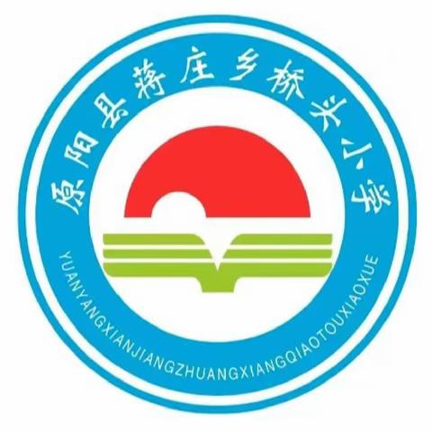 “红领巾爱祖国” 蒋庄乡桥头小学2024年少先队入队仪式