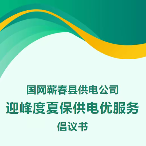 国网蕲春县供电公司迎峰度夏保供电优服务倡议书