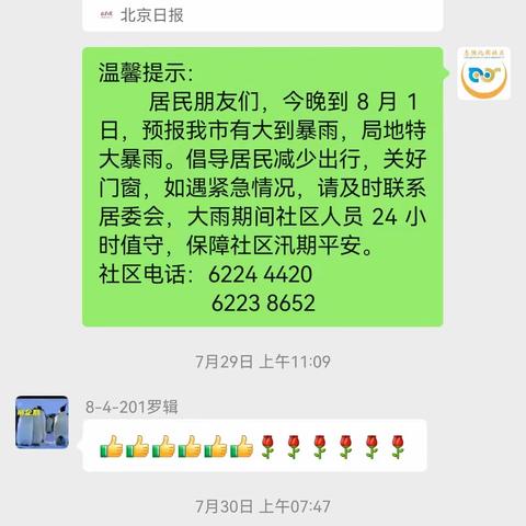 风雨中我们在坚守——志强北园社区防汛工作实录