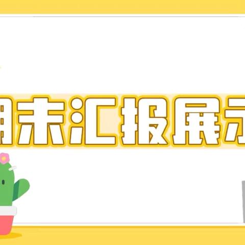 时光不语，成长有迹——小天鹅教育集团和境天成幼儿园期末汇报展示活动纪实