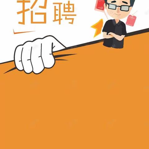 四川省成都市武侯区科华北路冠卓品牌设计责任有限公司，“情系冠卓”，人才招聘信息会”