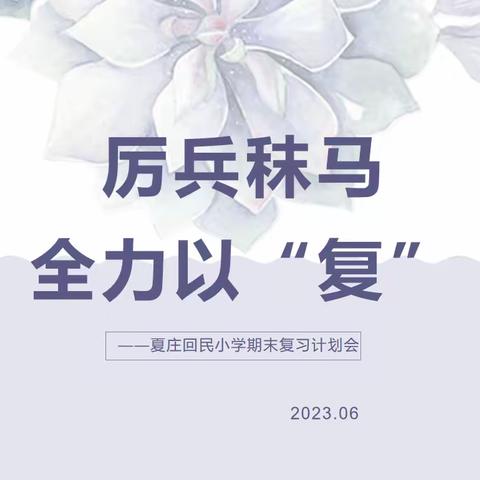 厉兵秣马  全力以“复”——唐山市夏庄回民小学期末复习计划会