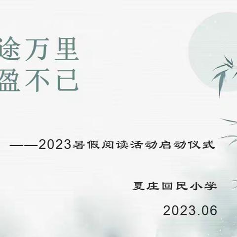 “星途万里  充盈不已” ——夏庄回民小学2023暑假阅读活动启动仪式