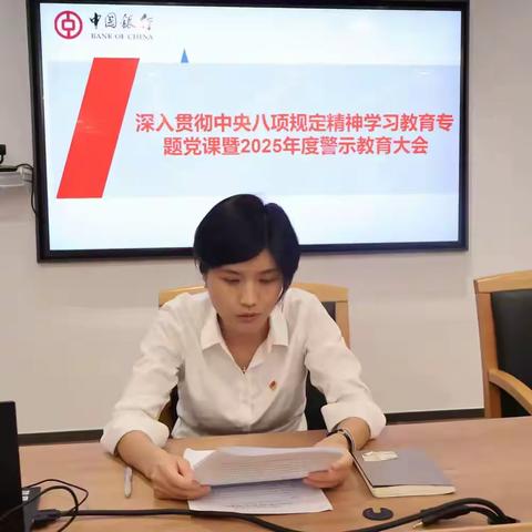 以学正风 廉洁自律 推动支行高质量发展 --长兴支行深入贯彻中央八项规定精神学习教育主题党课