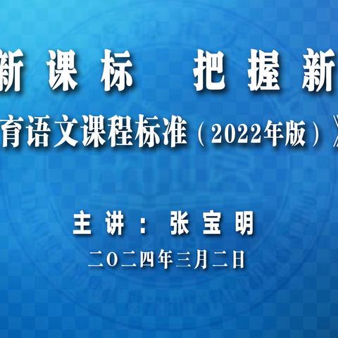 研读新课标 把握新航向——凌源市实验小学组织开展凌源市第五教育集团《义务教育课程标准（2022版）》培训会