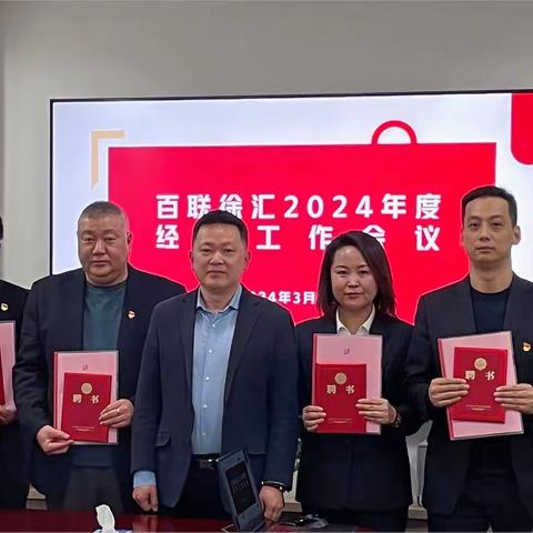 百联徐汇召开2024年经济工作会议