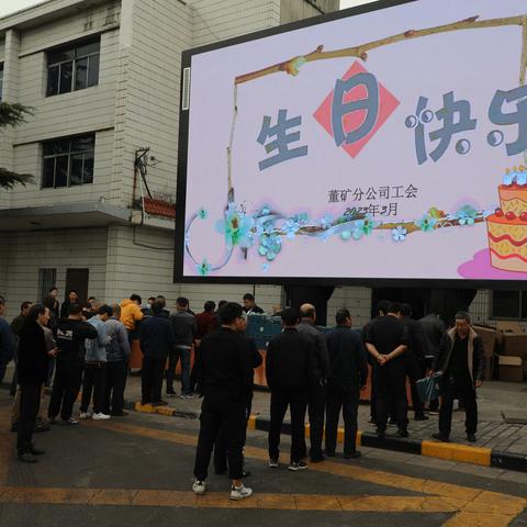 一起来！工会陪你过生日“暖心窝”——董矿分公司职工集体生日