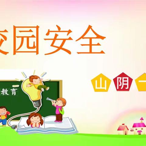 开学第一课 护航开学季——山阴县第一小学安全教育日志