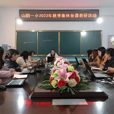 网络教研助提升·凝心聚力共成长——山阴县第一小学“网络教研 集体备课”