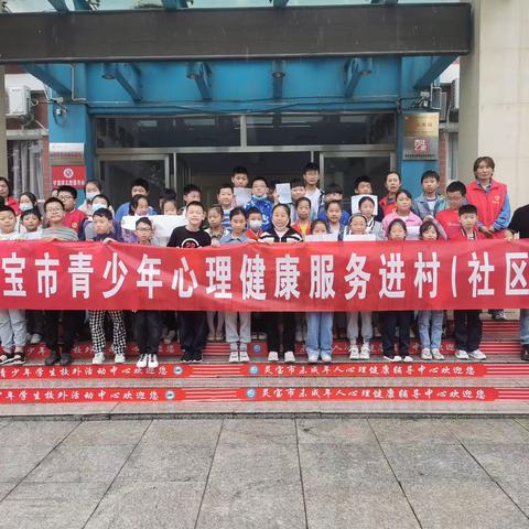 青心守护 绽放光彩——灵宝市青少年心理健康服务进村（社区）行动走进城关镇长乐社区