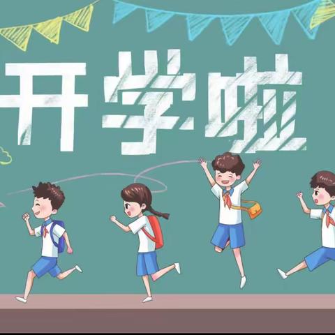 开学第一课 美好新征程——单县北城小学2023年春季开学第一课