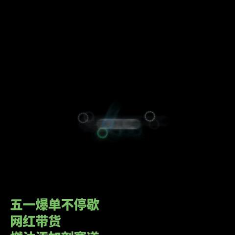 网红带货五一假期不停歇