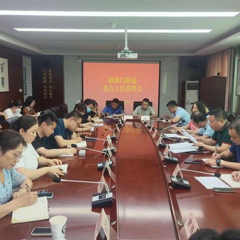 细摸实排 保障安全 解放门街道召开重点工作部署会