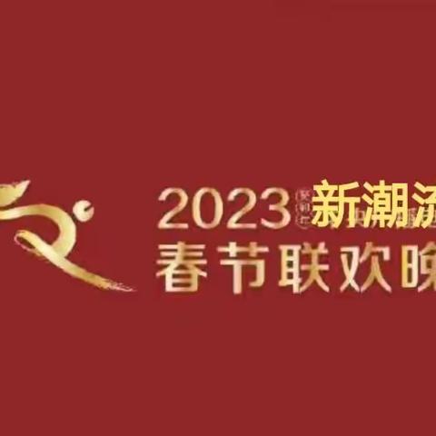 2023新潮流微信群春节联欢晚会（一）