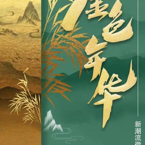 新潮流微信群《金色年华》总第十二期（2025年2月）