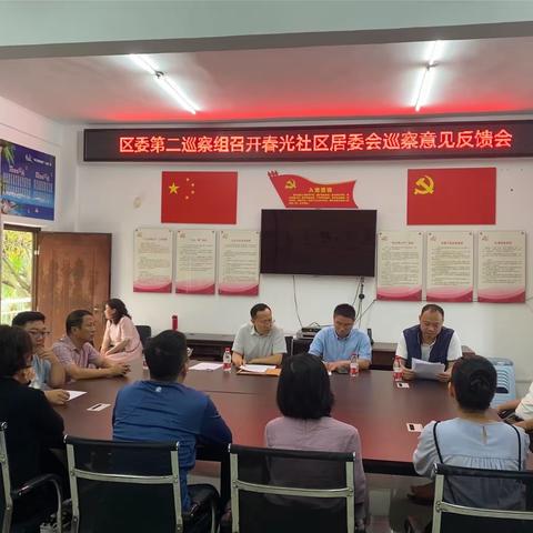 区委第二巡察组向春光社区党支部召开巡察情况反馈会