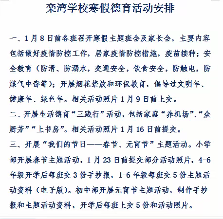 缤 纷 寒 假，多 彩 生 活  -----栾湾学校学生寒假生活纪实
