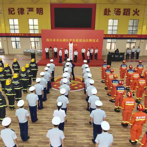青山湖区消防救援局举行挂牌仪式