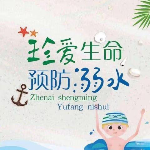 康县平洛镇中心幼儿园关于夏季防溺水致家长的一封信