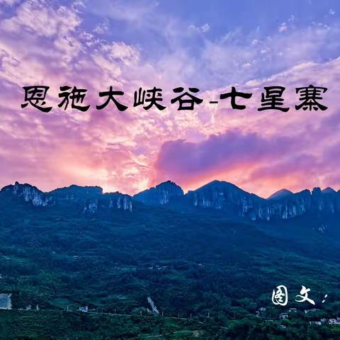 湖北行-恩施大峡谷“七星寨”