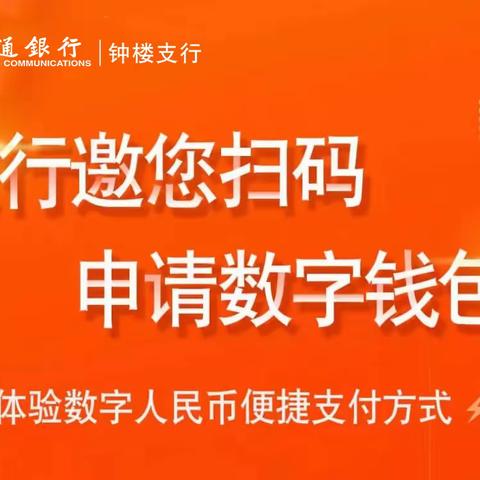 交通银行常州钟楼支行走进人民银行常州中支开展数字人民币宣传活动