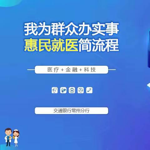 【惠民就医】常州分行与常州市医保局开展惠民就医业务交流