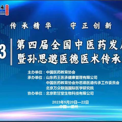 中国医药教育协会  2023第四届全国中医药发展论坛 暨孙思邈医德医术传承交流会 邀请函