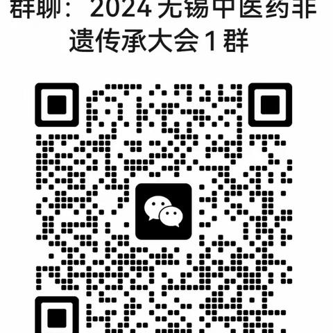 第二届（2024）全国中医药非遗技术传承大会暨戚氏固本疗法学术交流会 邀请函