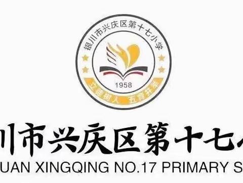 【多彩·十七·安全】防异物入体，为生命护航——银川市兴庆区第十七小学安全教育宣传第三十三期