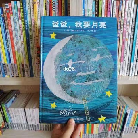 【左权童星幼儿园】【亲子共读绘本推荐】——《爸爸 ，我要月亮》