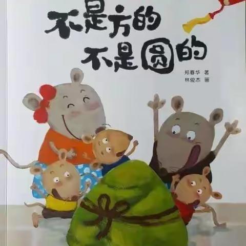 【左权童星幼儿园】【亲子共读绘本推荐】——《不是方的  不是圆的》