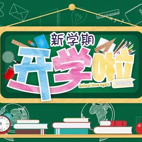 踔厉奋发新征程，笃行不怠向未来——孩子们，开学啦！