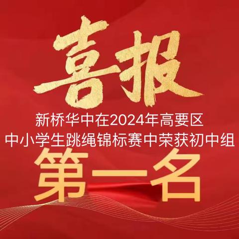 新桥镇华侨初级中学荣获高要区中小学生跳绳锦标赛初中组团体总分第一名