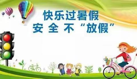 【附中学子这样过暑假】珍爱生命，远离危险——忻州师范学院附属中学初二11班蔺弈豪2024年暑期实践活动小记