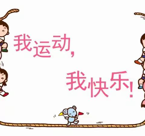 快乐落实“双减”，运动伴我成长！---记兰二中七（2）班运动主题实践活动