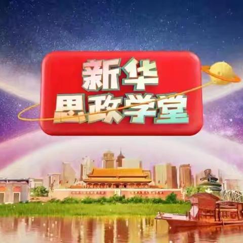 【思政育新苗】思政引领，铸魂育人——屯昌县枫木镇枫木中心小学组织观看《新华思政学堂》