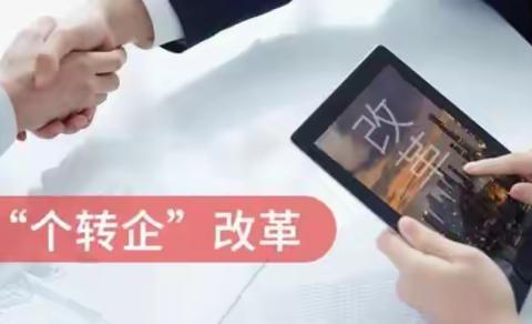@个体工商户，“个转企”办事指南，请您查收 ！