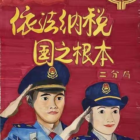 税法进校园，税知润人心